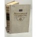 Обложка книги «Московское государство. Век XVI» — Толстой Алексей Константинович, Веселовский Степан Борисович