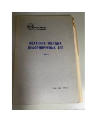 Механика твердых деформируемых тел. Т. 6
