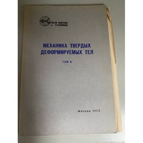 Механика твердых деформируемых тел. Т. 6