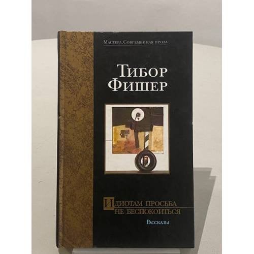 Идиотам просьба не беспокоиться