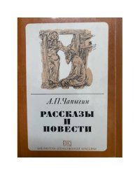 А. П. Чапыгин. Рассказы и повести