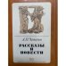 . Рассказы и повести