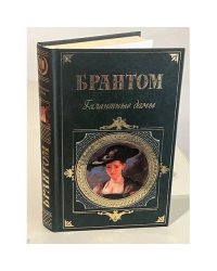 Галантные дамы
