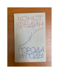 Города и годы