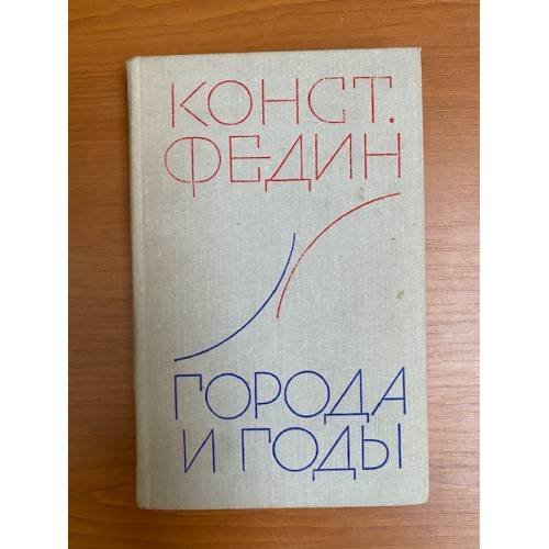 Города и годы