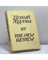Новый Журнал. Книга 107