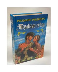 Темные огни