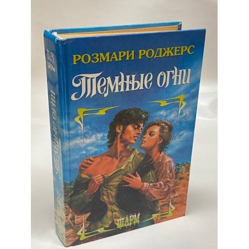 Темные огни