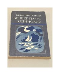 Белеет парус одинокий