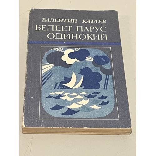 Обложка книги «Белеет парус одинокий» — Валентин Петрович Катаев