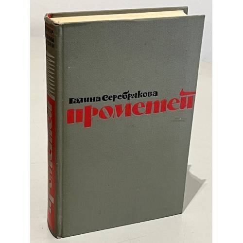 Обложка книги «Прометей» — Серебрякова Галина Иосифовна