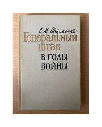 Генеральный штаб в годы войны