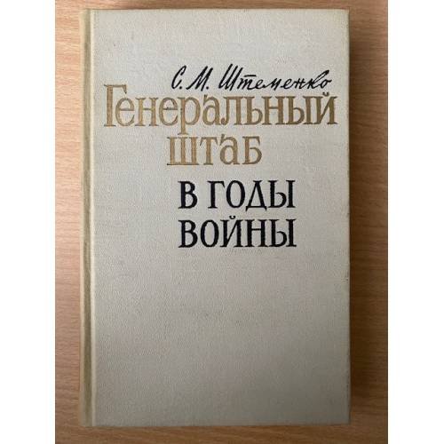 Генеральный штаб в годы войны
