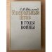 Генеральный штаб в годы войны