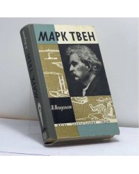 Марк Твен
