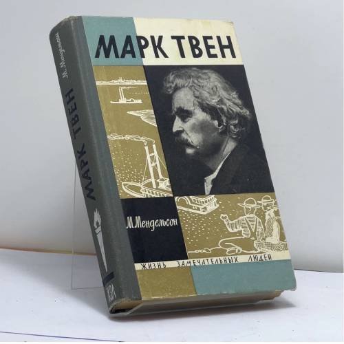 Обложка книги «Марк Твен» — Морис Осипович Мендельсон