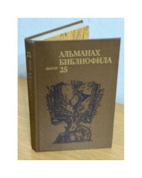 Альманах библиофила. Выпуск 25