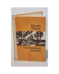 Потерянная родина