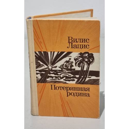 Обложка книги «Потерянная родина» — Вилис Лацис