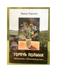 Горечь полыни. Пропавший в "Поднятой целине"