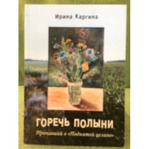 Горечь полыни. Пропавший в "Поднятой целине"