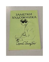 Заметки художника