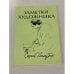 Обложка книги «Заметки художника» — Сергей Голлербах, ISBN 0903868008