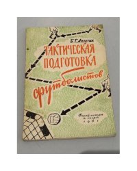 Тактическая подготовка футболистов