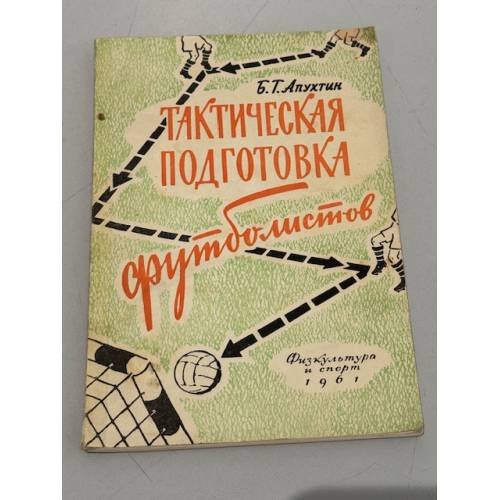 Тактическая подготовка футболистов