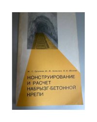 Конструирование и расчет набрызг-бетонной крепи