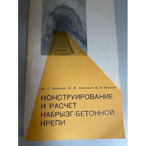 Конструирование и расчет набрызг-бетонной крепи