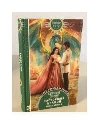 Настоящий дракон. Книга вторая