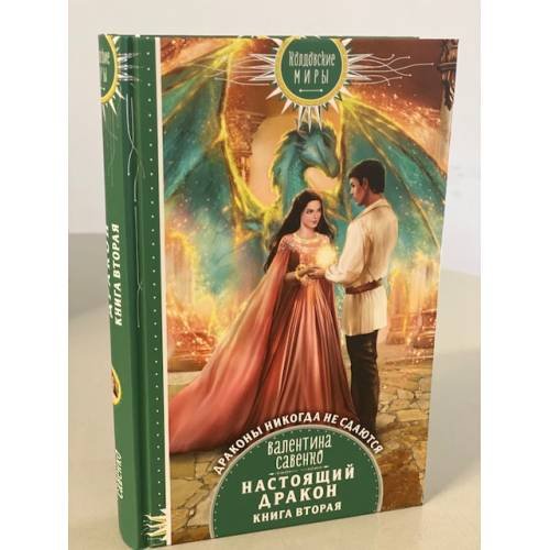 Настоящий дракон. Книга вторая