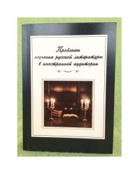 Проблемы изучения русской литературы в иностранной аудитории