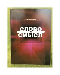 Слово и смысл. 2-е издание, Исправл. и доп