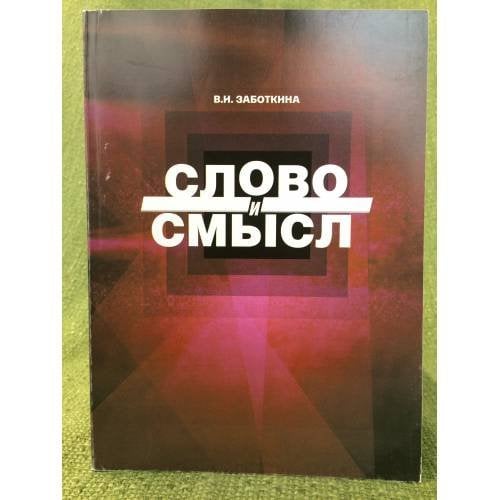 Слово и смысл. 2-е издание, Исправл. и доп