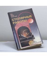 Столярные работы