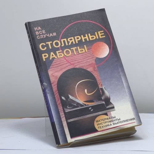 Обложка книги «Столярные работы» — Лифарь М. П., ISBN 9785830500111