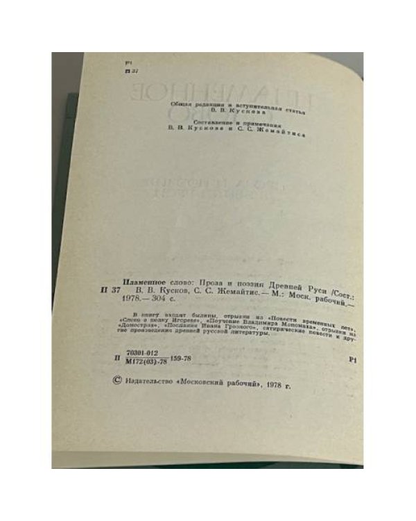 Пламенное слово. Проза и поэзия Древней Руси