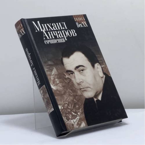 Обложка книги «Сочинения» — Михаил Анчаров, ISBN 9785320003634