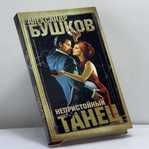 Обложка книги «Непристойный танец» — Александр Бушков, ISBN 9785224046522