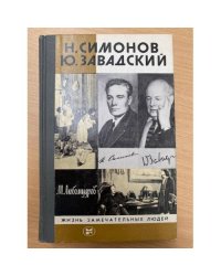 Н. Симонов. Ю. Завадский