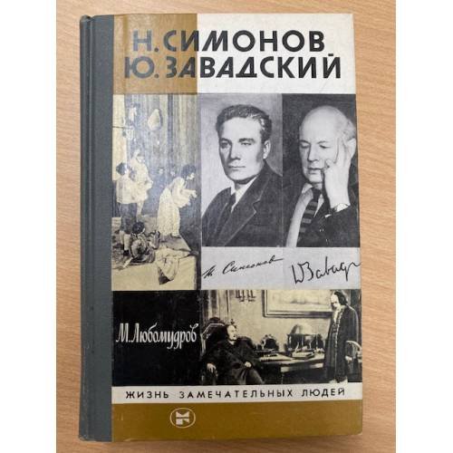 Н. Симонов. Ю. Завадский