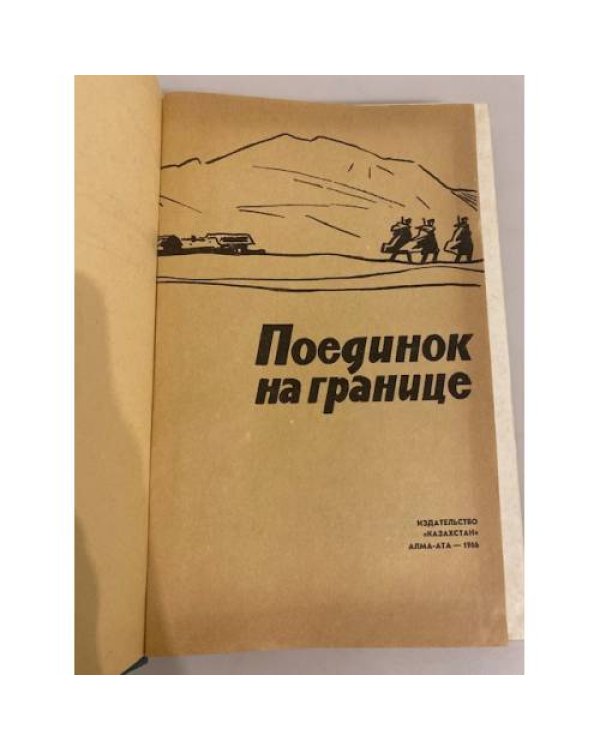 Поединок на границе