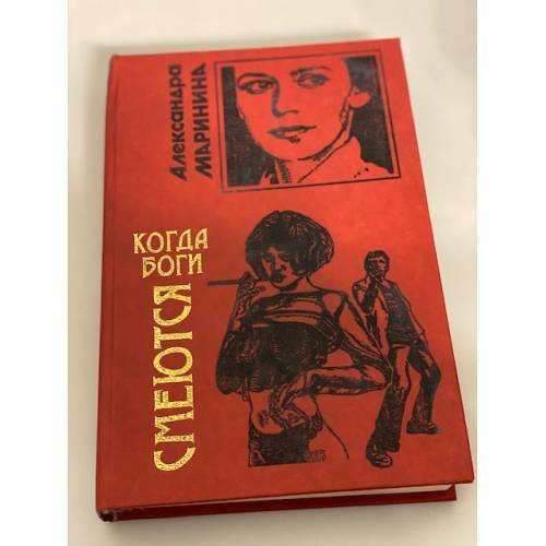 Обложка книги «Когда боги смеются» — Маринина Александра, ISBN 5040055064