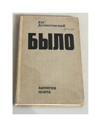 Было. Записки поэта