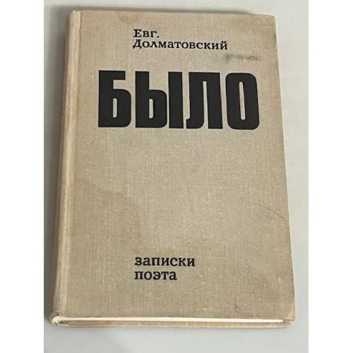 Было. Записки поэта