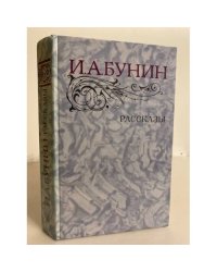 "Рассказы" И.А. Бунин 