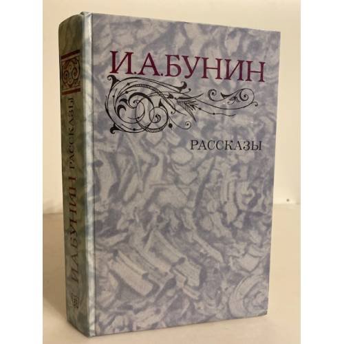 Обложка книги «"Рассказы" И.А. Бунин» — Автор не указан