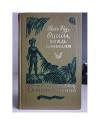 Оцеола, вождь семинолов